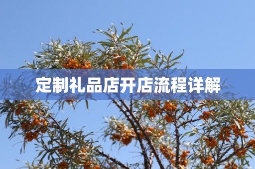 定制礼品店开店流程详解